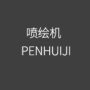 PENHUIJI 噴繪機